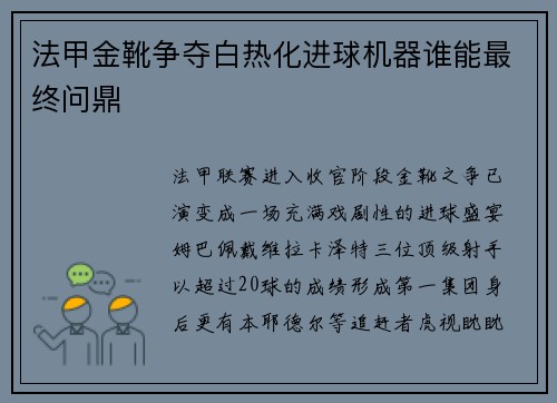 法甲金靴争夺白热化进球机器谁能最终问鼎