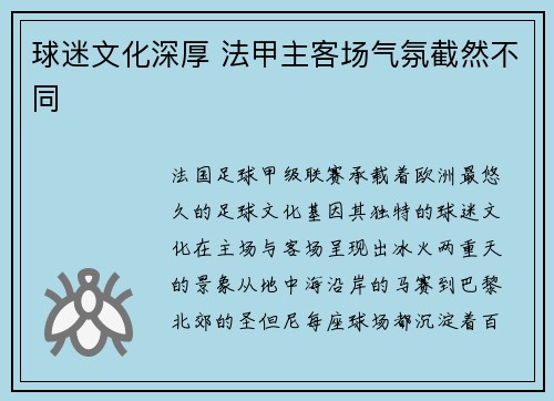 球迷文化深厚 法甲主客场气氛截然不同
