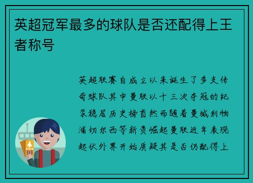 英超冠军最多的球队是否还配得上王者称号