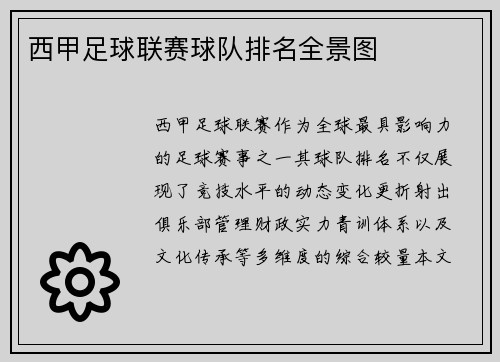 西甲足球联赛球队排名全景图