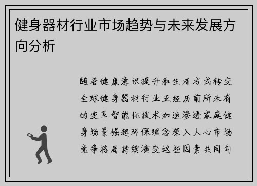 健身器材行业市场趋势与未来发展方向分析
