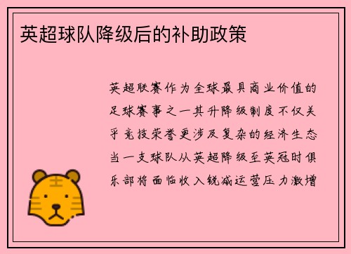 英超球队降级后的补助政策