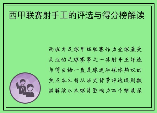 西甲联赛射手王的评选与得分榜解读