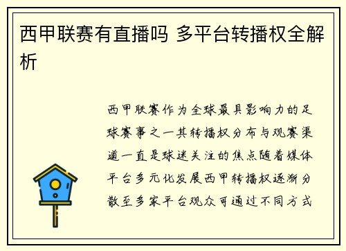 西甲联赛有直播吗 多平台转播权全解析