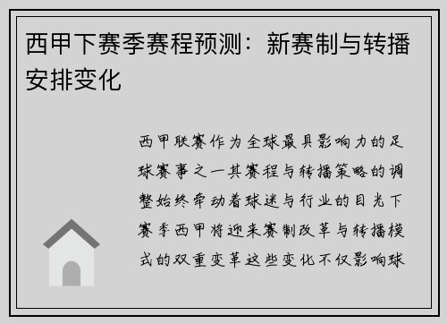 西甲下赛季赛程预测：新赛制与转播安排变化