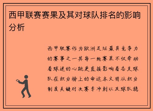 西甲联赛赛果及其对球队排名的影响分析