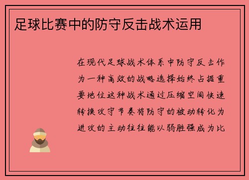 足球比赛中的防守反击战术运用
