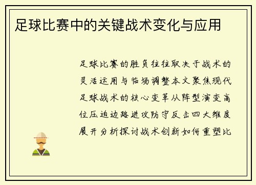 足球比赛中的关键战术变化与应用