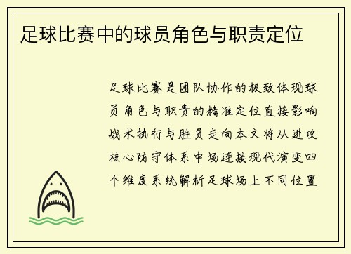 足球比赛中的球员角色与职责定位