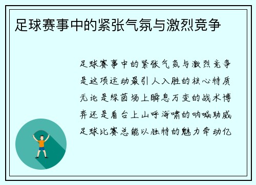 足球赛事中的紧张气氛与激烈竞争