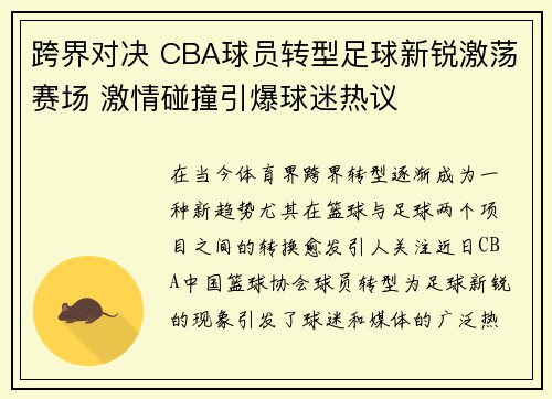 跨界对决 CBA球员转型足球新锐激荡赛场 激情碰撞引爆球迷热议