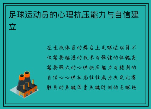 足球运动员的心理抗压能力与自信建立
