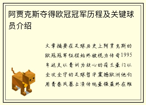 阿贾克斯夺得欧冠冠军历程及关键球员介绍