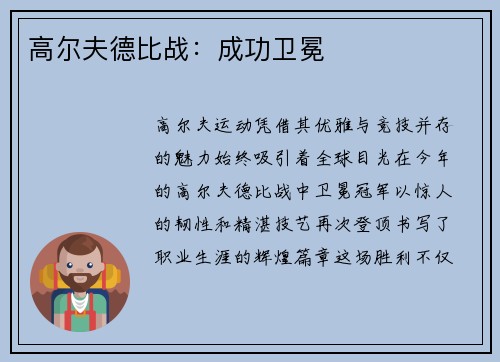 高尔夫德比战：成功卫冕