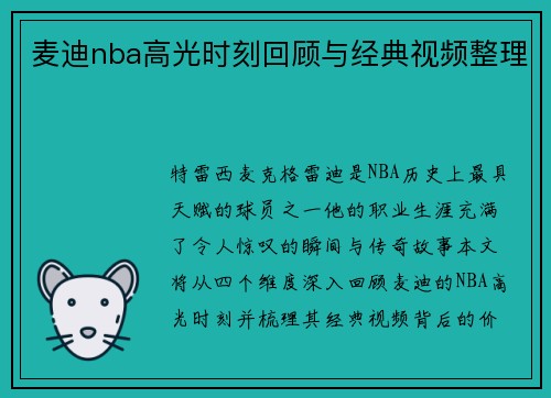 麦迪nba高光时刻回顾与经典视频整理