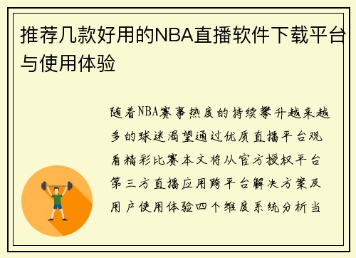 推荐几款好用的NBA直播软件下载平台与使用体验