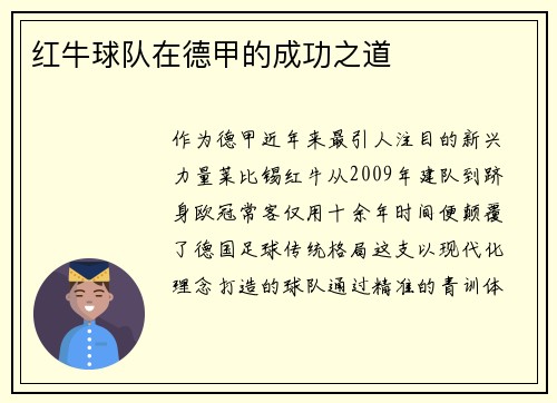 红牛球队在德甲的成功之道