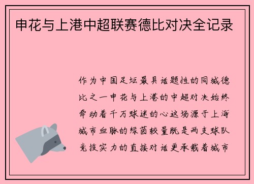 申花与上港中超联赛德比对决全记录