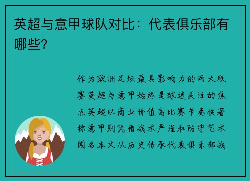 英超与意甲球队对比：代表俱乐部有哪些？