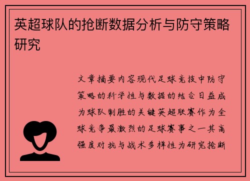 英超球队的抢断数据分析与防守策略研究