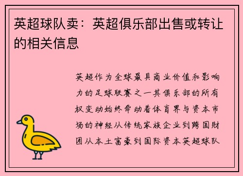 英超球队卖：英超俱乐部出售或转让的相关信息