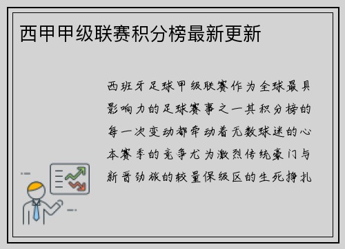 西甲甲级联赛积分榜最新更新