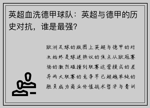 英超血洗德甲球队：英超与德甲的历史对抗，谁是最强？