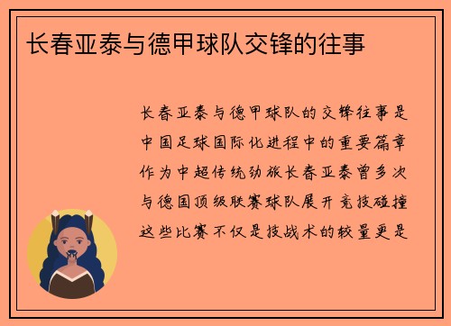长春亚泰与德甲球队交锋的往事
