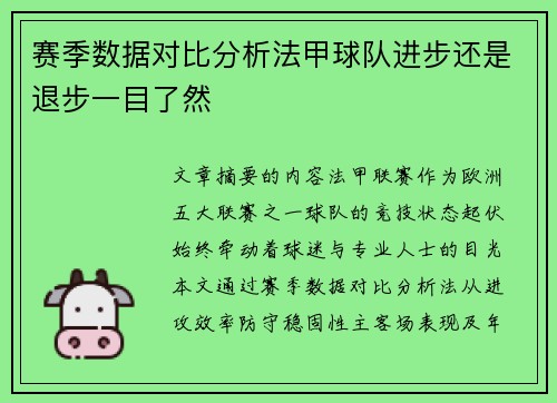 赛季数据对比分析法甲球队进步还是退步一目了然