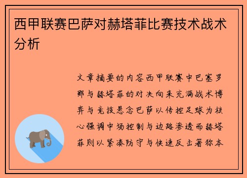 西甲联赛巴萨对赫塔菲比赛技术战术分析