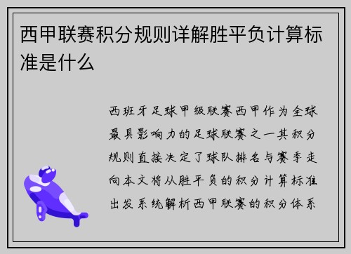 西甲联赛积分规则详解胜平负计算标准是什么