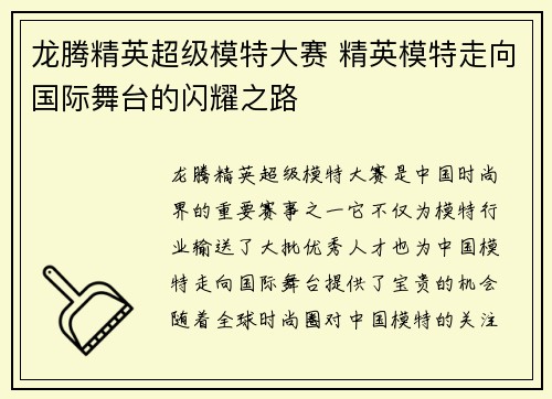 龙腾精英超级模特大赛 精英模特走向国际舞台的闪耀之路