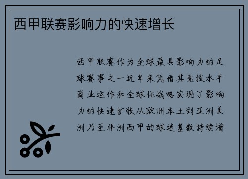 西甲联赛影响力的快速增长