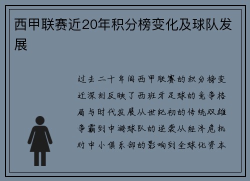 西甲联赛近20年积分榜变化及球队发展