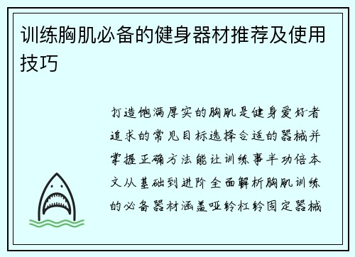 训练胸肌必备的健身器材推荐及使用技巧