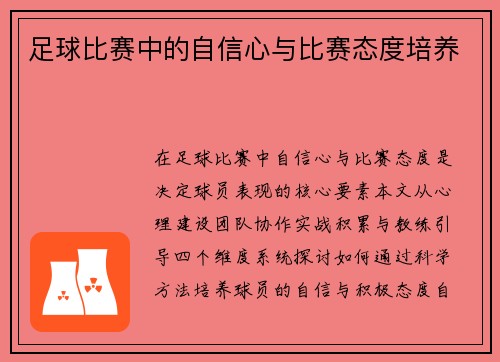 足球比赛中的自信心与比赛态度培养
