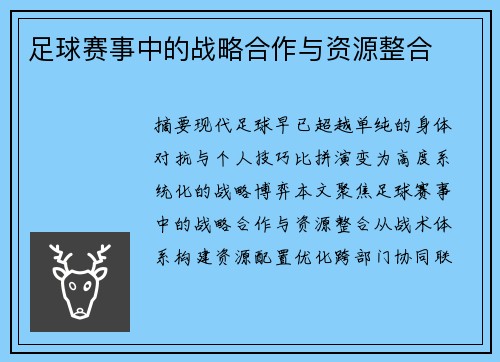 足球赛事中的战略合作与资源整合