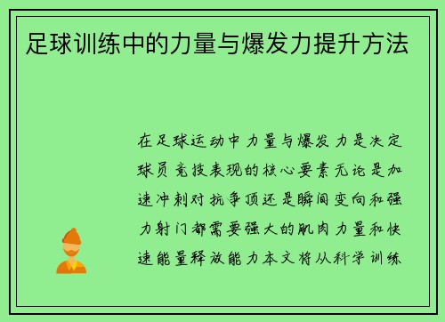足球训练中的力量与爆发力提升方法