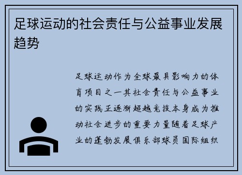 足球运动的社会责任与公益事业发展趋势