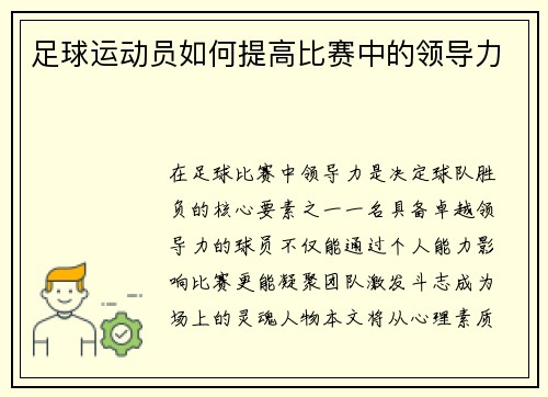 足球运动员如何提高比赛中的领导力