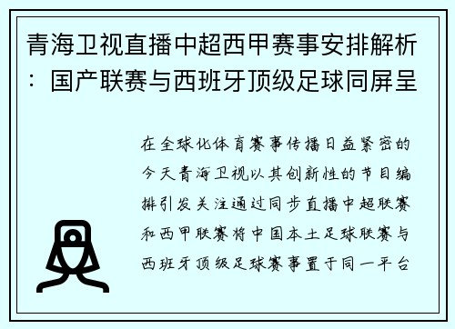 青海卫视直播中超西甲赛事安排解析：国产联赛与西班牙顶级足球同屏呈现