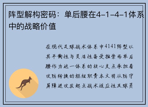 阵型解构密码：单后腰在4-1-4-1体系中的战略价值