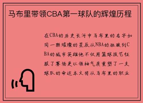 马布里带领CBA第一球队的辉煌历程