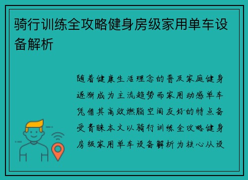 骑行训练全攻略健身房级家用单车设备解析