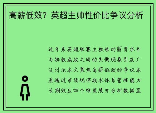 高薪低效？英超主帅性价比争议分析