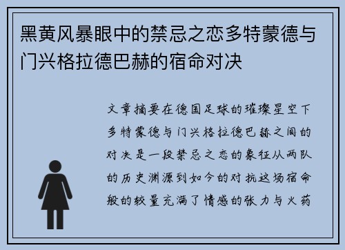 黑黄风暴眼中的禁忌之恋多特蒙德与门兴格拉德巴赫的宿命对决