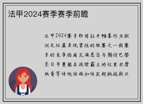 法甲2024赛季赛季前瞻