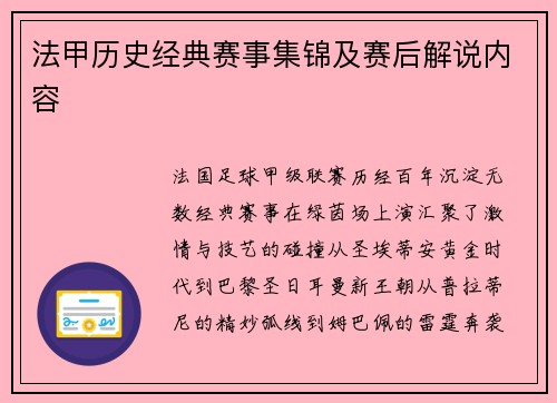 法甲历史经典赛事集锦及赛后解说内容