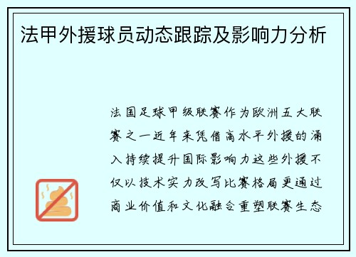 法甲外援球员动态跟踪及影响力分析