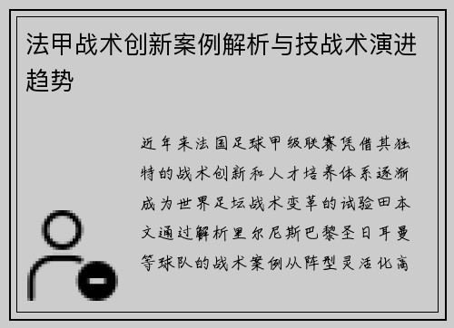 法甲战术创新案例解析与技战术演进趋势